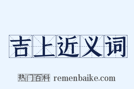 吉上近义词是什么意思的图片